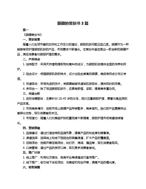眼膜的策划书3篇