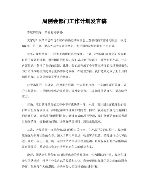 周例会部门工作计划发言稿