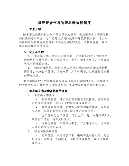 供应链合作与物流运输协同制度