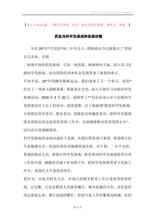 药监局科学发展观转段演讲稿