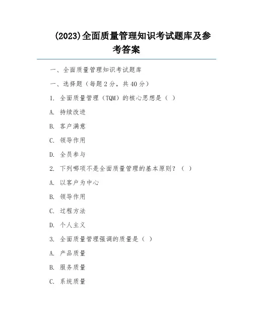 (2023)全面质量管理知识考试题库及参考答案