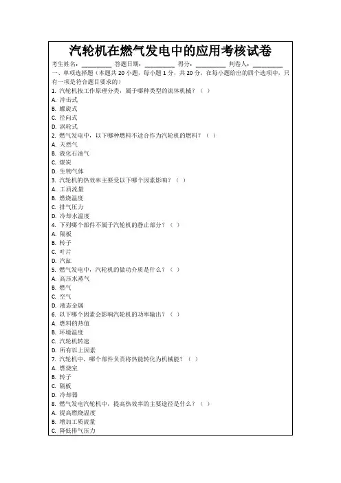 汽轮机在燃气发电中的应用考核试卷