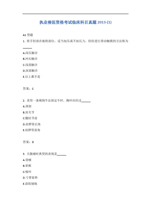 执业兽医资格考试临床科目真题2013-(1)含答案