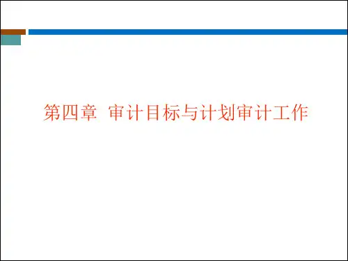 自考审计学课件第四章