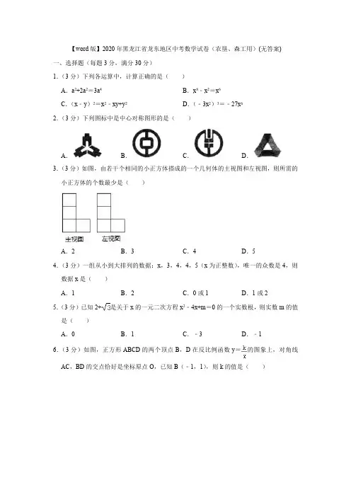 2020年黑龙江省龙东地区中考数学试卷(农垦、森工用)(无答案)