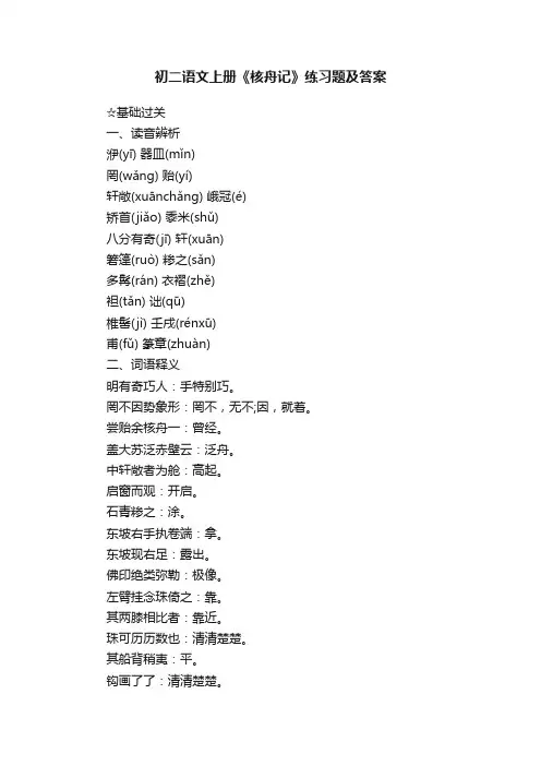 初二语文上册《核舟记》练习题及答案