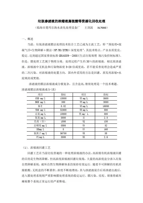 垃圾渗滤液的浓缩液腐植酸等资源化回收处理