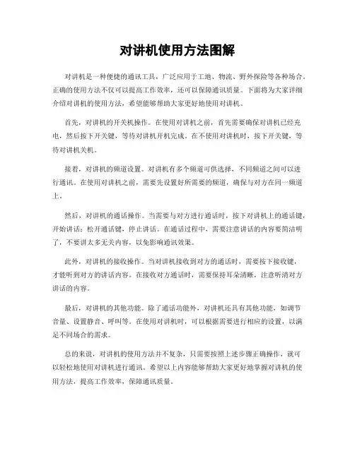 对讲机使用方法图解