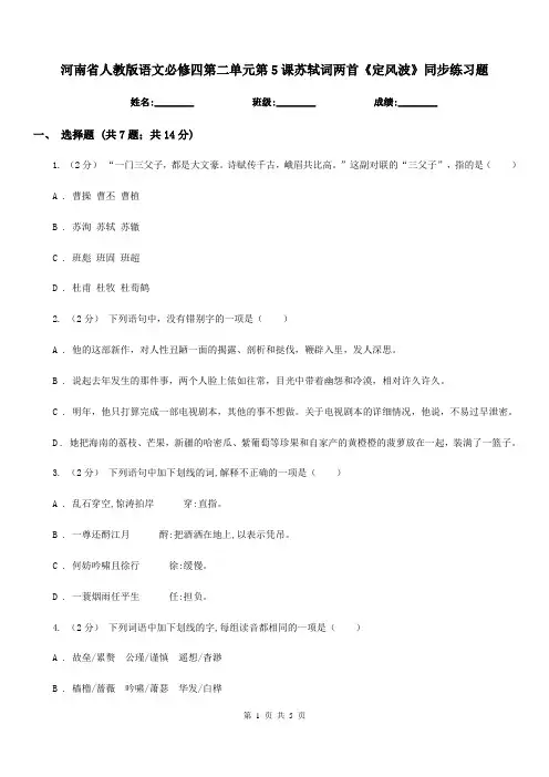 河南省人教版语文必修四第二单元第5课苏轼词两首《定风波》同步练习题