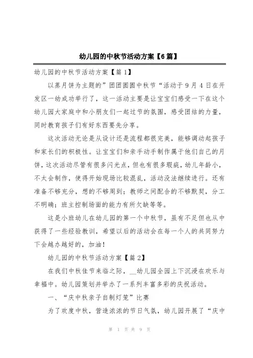 幼儿园的中秋节活动方案【6篇】