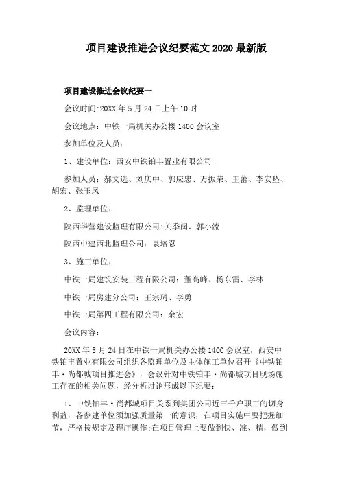 项目建设推进会议纪要范文2020最新版