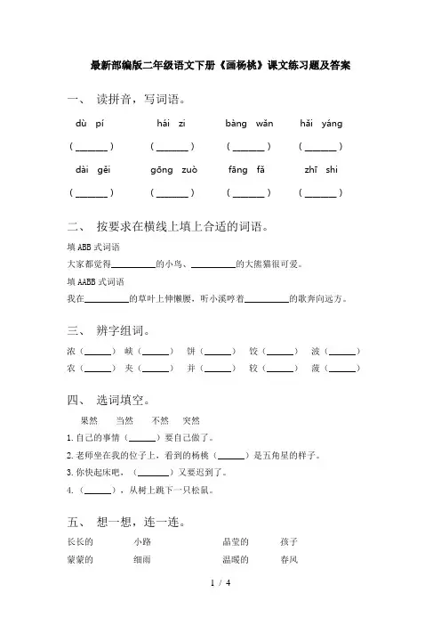 最新部编版二年级语文下册《画杨桃》课文练习题及答案