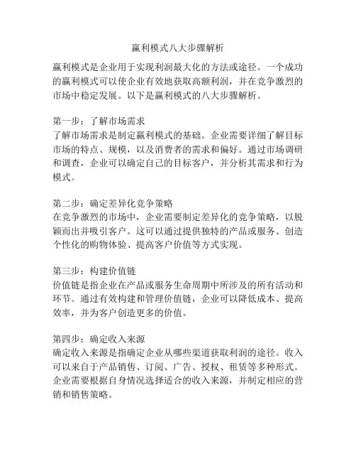 赢利模式八大步骤解析