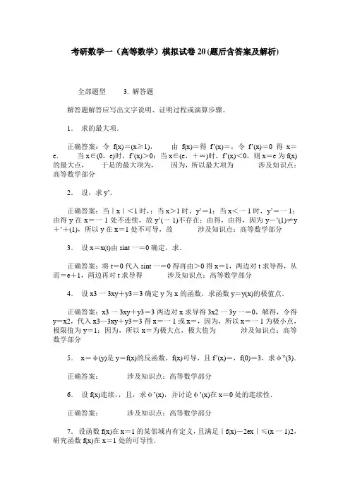 考研数学一(高等数学)模拟试卷20(题后含答案及解析)