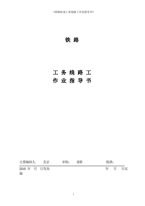 《铁路轨道工务线路工作业指导书》