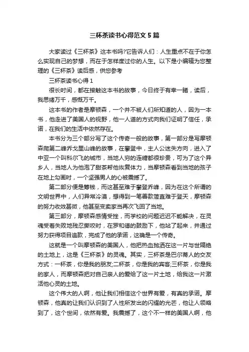 三杯茶读书心得范文5篇