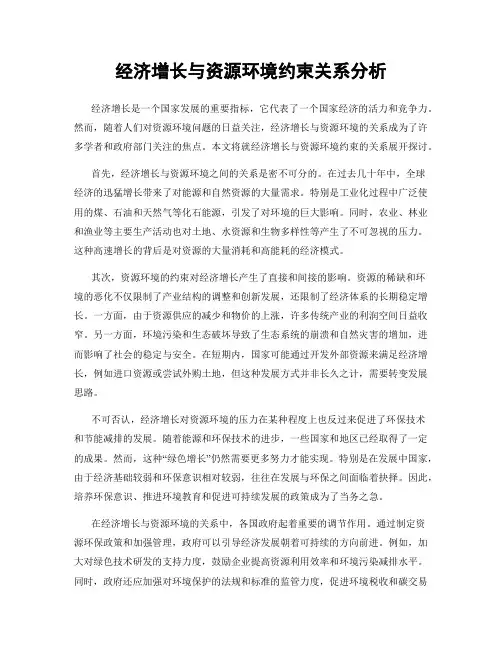 经济增长与资源环境约束关系分析