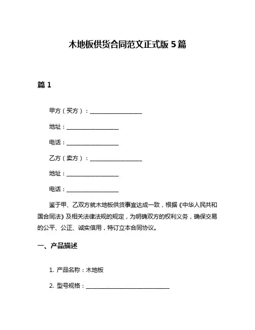 木地板供货合同范文正式版5篇