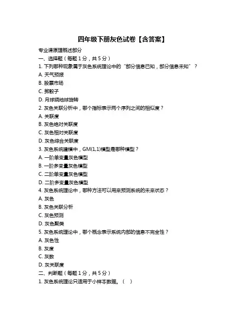 四年级下册灰色试卷【含答案】
