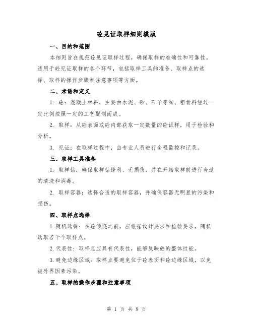 砼见证取样细则模版(4篇)