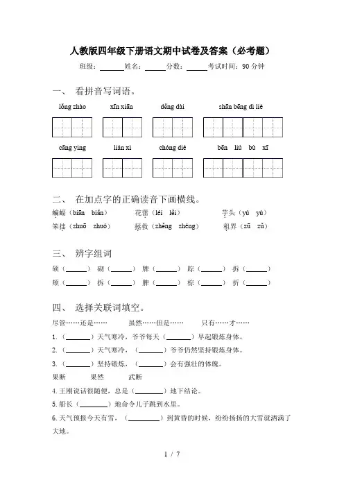 人教版四年级下册语文期中试卷及答案(必考题)