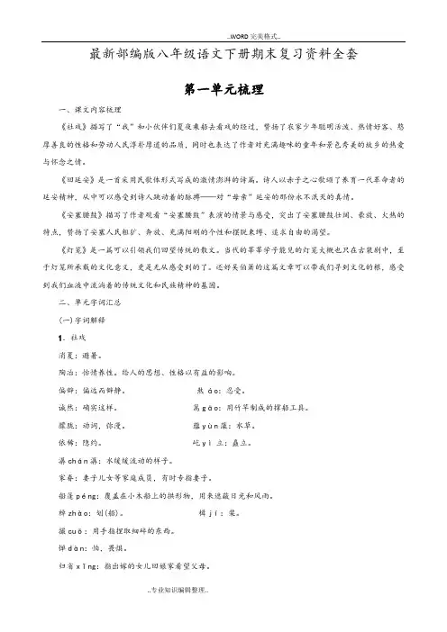 八年级部编版语文(下册)期末复习资料各课知识点
