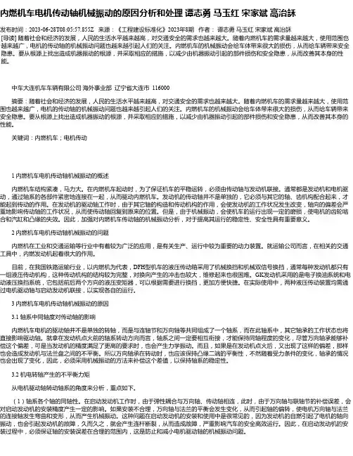 内燃机车电机传动轴机械振动的原因分析和处理谭志勇马玉红宋家斌高治訸