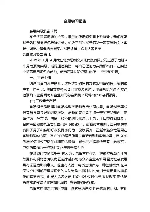 会展实习报告3篇