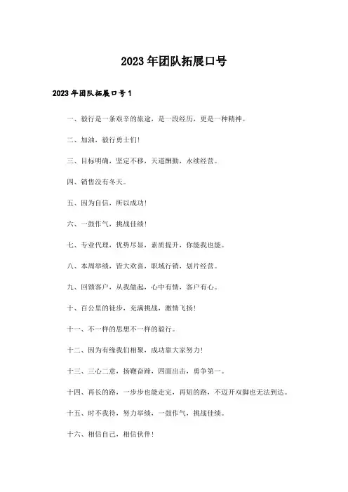 2023年团队拓展口号