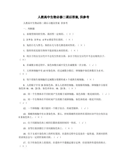 人教高中生物必修二课后答案,供参考