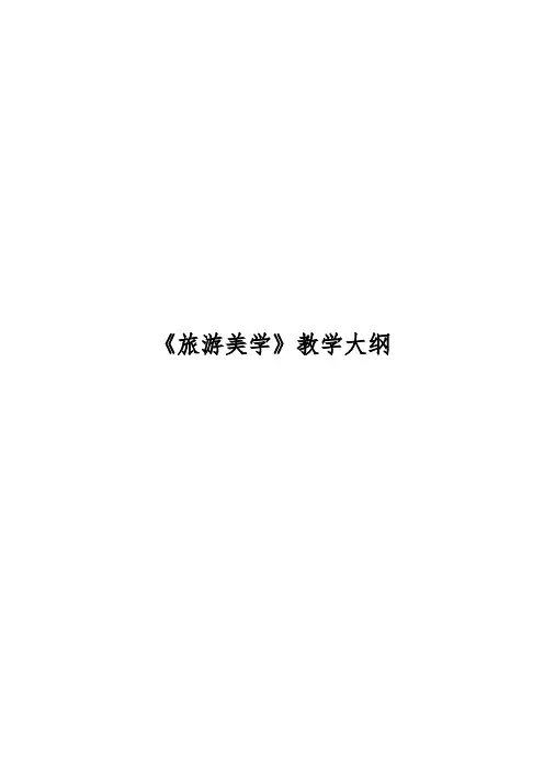 《旅游美学》教学大纲