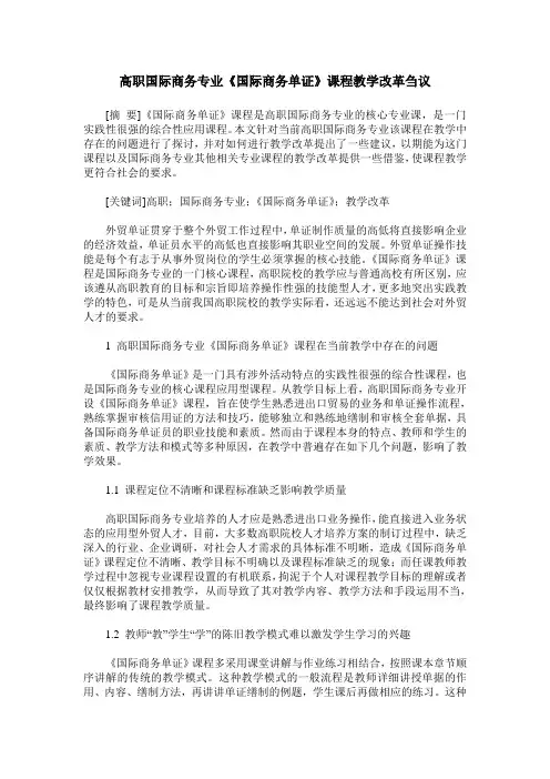 高职国际商务专业《国际商务单证》课程教学改革刍议