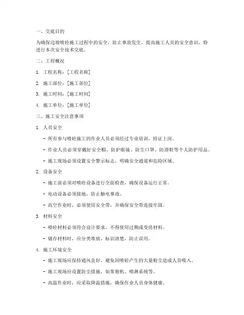 边坡喷砼施工安全技术交底模板