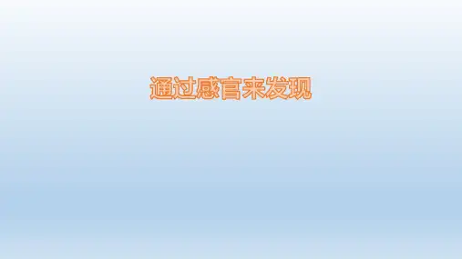 教科版二年级下册科学《通过感官来发现》(课件)