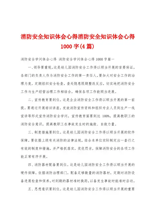消防安全知识体会心得消防安全知识体会心得1000字(4篇)