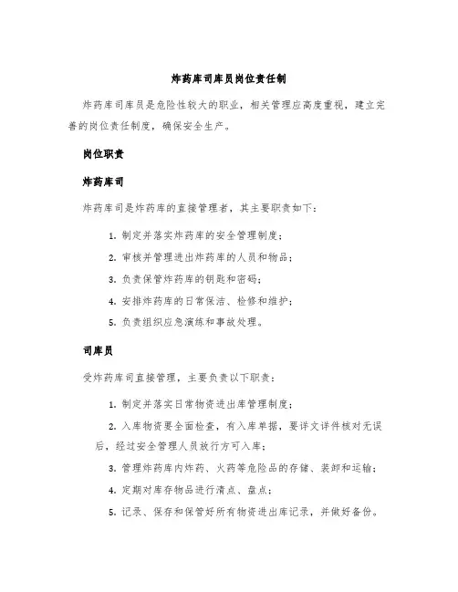 炸药库司库员岗位责任制