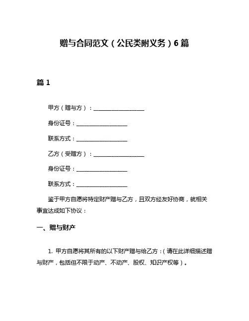 赠与合同范文(公民类附义务)6篇