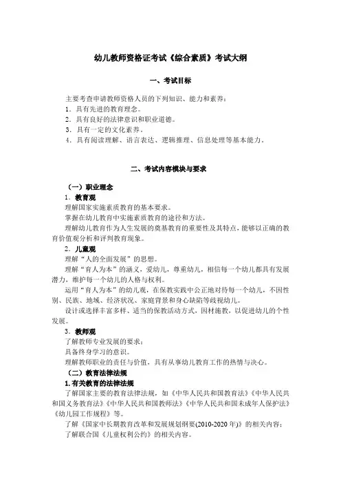 幼儿教师资格证考试《综合素质》考试大纲