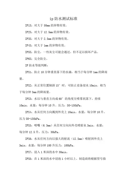 ip防水测试标准
