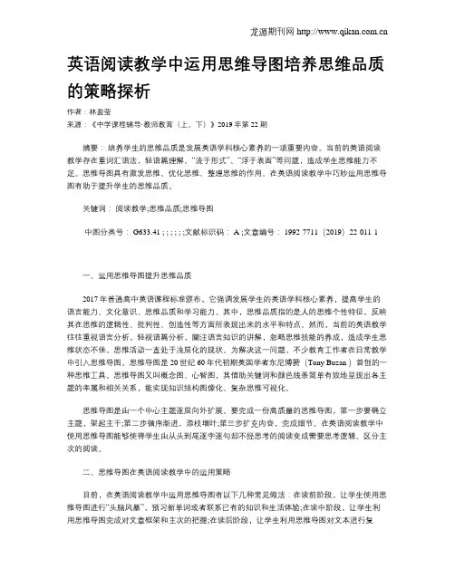 英语阅读教学中运用思维导图培养思维品质的策略探析