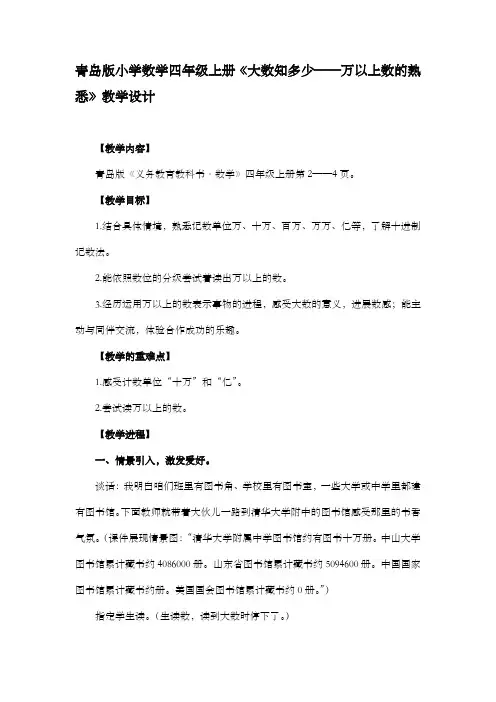 青岛版小学数学四年级上册大数知多少——万以上数的熟悉教学设计