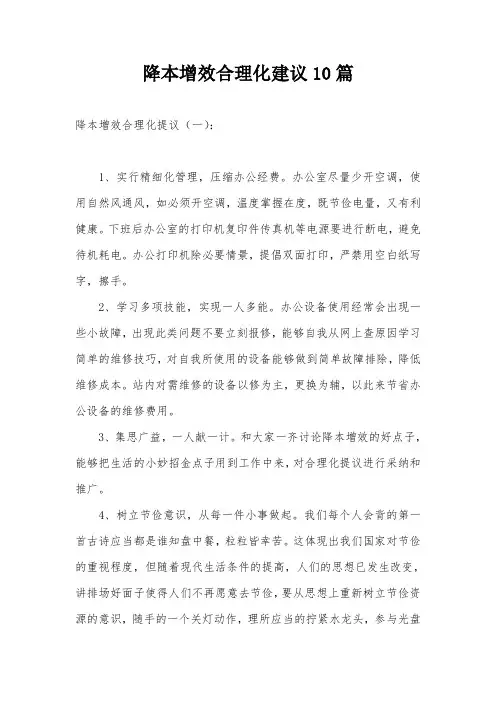 降本增效合理化建议10篇