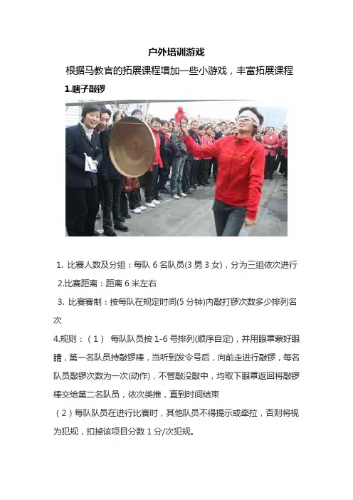 【实用文档】户外经典培训游戏(图文并茂)