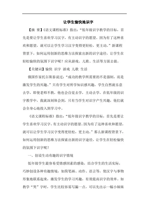 让学生愉快地识字论文