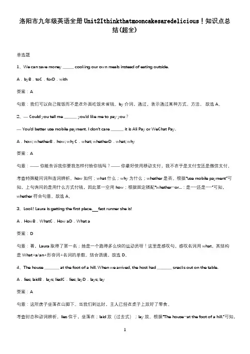 洛阳市九年级英语全册Unit2Ithinkthatmooncakesaredelicious!知识点