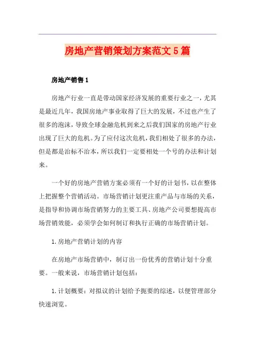 房地产营销策划方案范文5篇