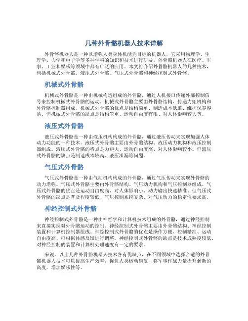 几种外骨骼机器人技术详解