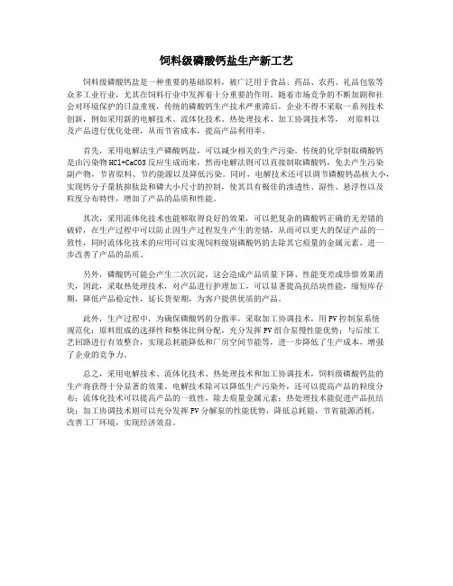 饲料级磷酸钙盐生产新工艺