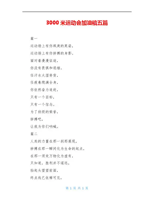 3000米运动会加油稿五篇