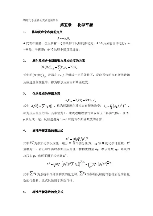 物理化学主要公式及使用条件